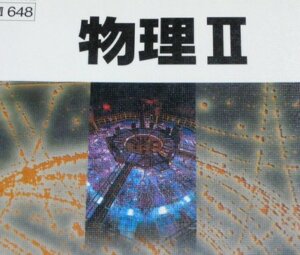 物理IIの教科書 物理IIの教科書